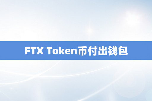 FTX Token币付出钱包