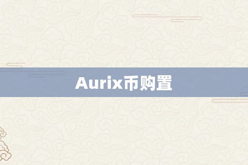 Aurix币购置