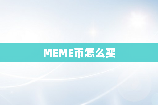 MEME币怎么买