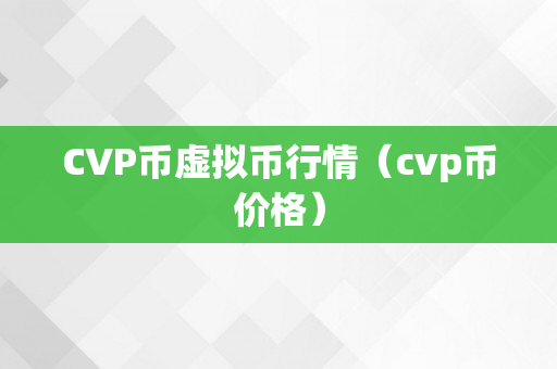 CVP币虚拟币行情（cvp币价格）