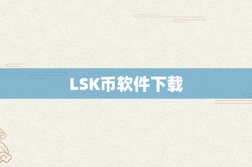LSK币软件下载