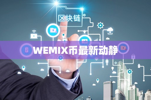 WEMIX币最新动静