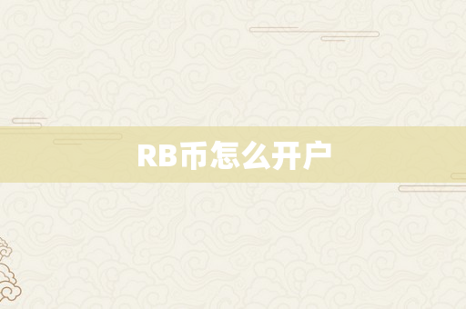 RB币怎么开户