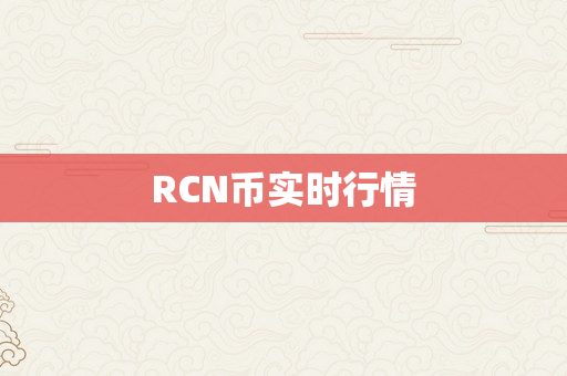 RCN币实时行情