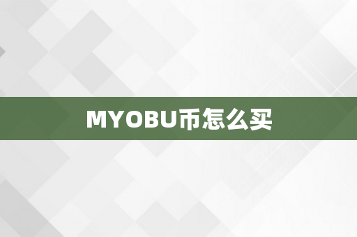 MYOBU币怎么买