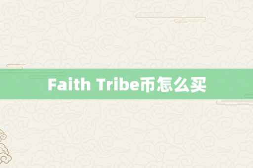 Faith Tribe币怎么买