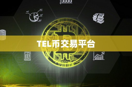 TEL币交易平台