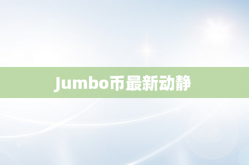 Jumbo币最新动静