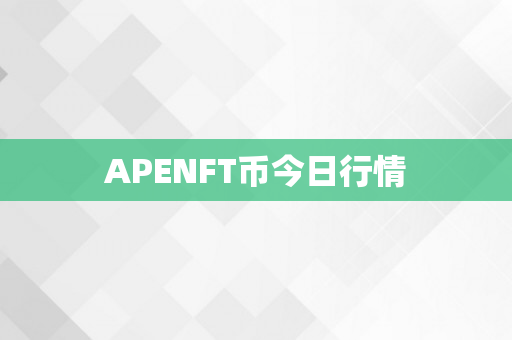 APENFT币今日行情