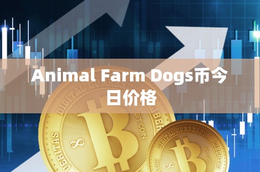 Animal Farm Dogs币今日价格