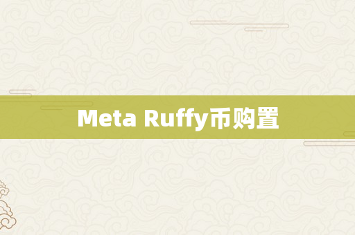 Meta Ruffy币购置