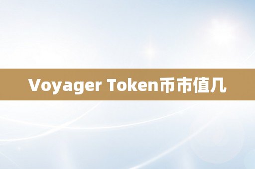 Voyager Token币市值几