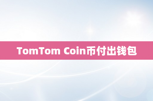 TomTom Coin币付出钱包