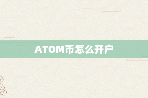 ATOM币怎么开户