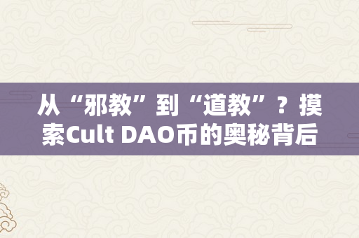 从“邪教”到“道教”？摸索Cult DAO币的奥秘背后（道教古币）