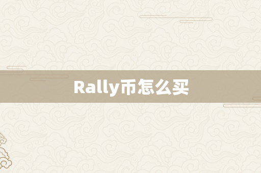 Rally币怎么买