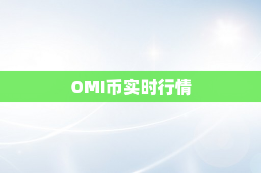 OMI币实时行情