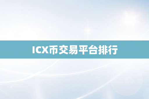 ICX币交易平台排行