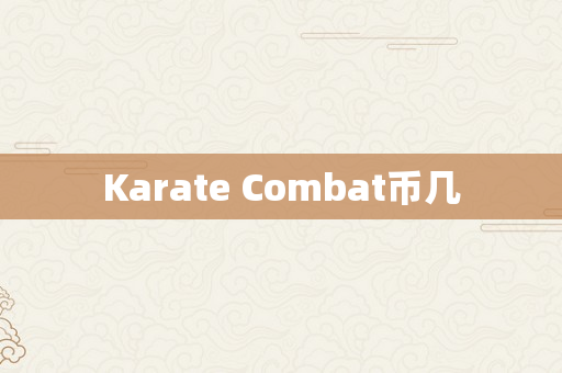 Karate Combat币几