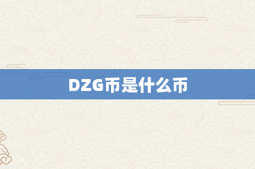 DZG币是什么币