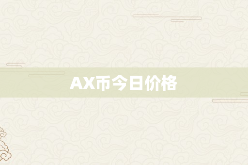 AX币今日价格