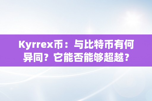 Kyrrex币：与比特币有何异同？它能否能够超越？