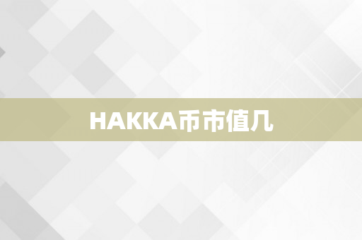 HAKKA币市值几