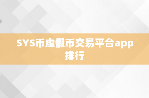 SYS币虚假币交易平台app排行