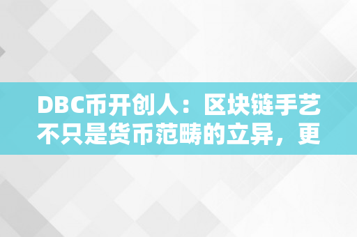 DBC币开创人：区块链手艺不只是货币范畴的立异，更是推进人工智能开展的利器