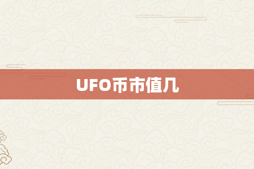 UFO币市值几