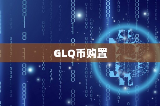 GLQ币购置