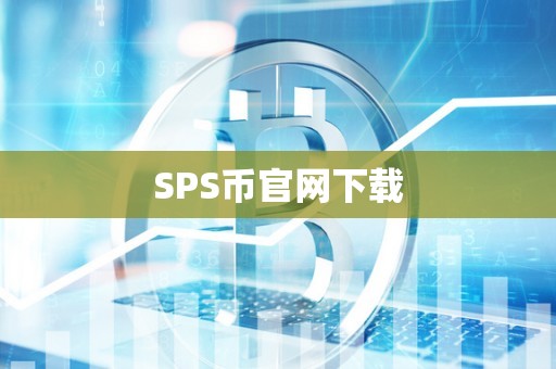 SPS币官网下载