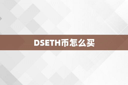 DSETH币怎么买