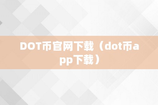 DOT币官网下载（dot币app下载）