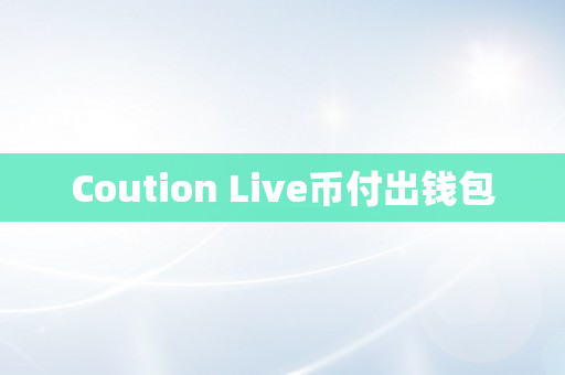 Coution Live币付出钱包