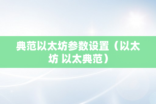 典范以太坊参数设置（以太坊 以太典范）