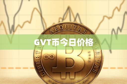 GVT币今日价格