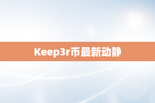 Keep3r币最新动静