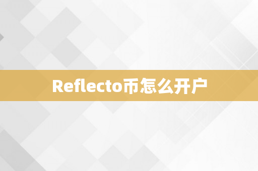 Reflecto币怎么开户