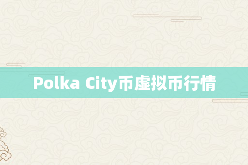 Polka City币虚拟币行情