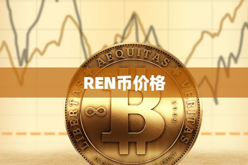 REN币价格