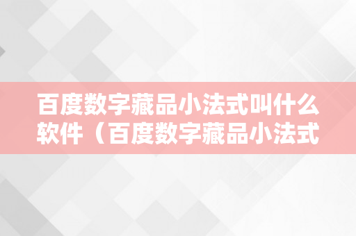 百度数字藏品小法式叫什么软件（百度数字藏品小法式叫什么软件啊）