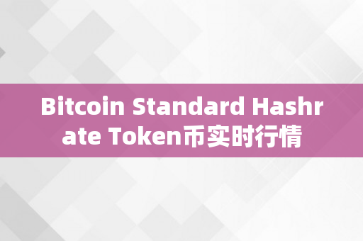 Bitcoin Standard Hashrate Token币实时行情