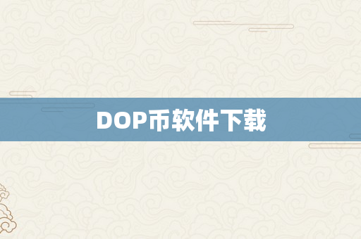 DOP币软件下载