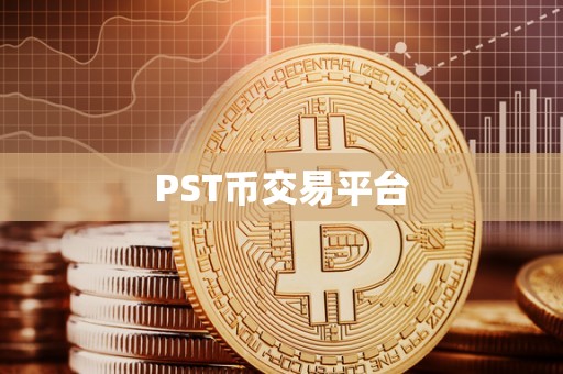 PST币交易平台