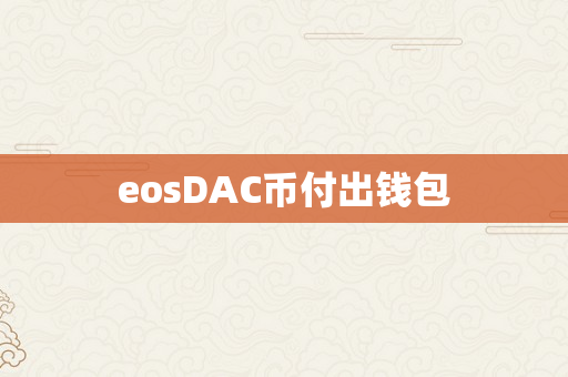 eosDAC币付出钱包