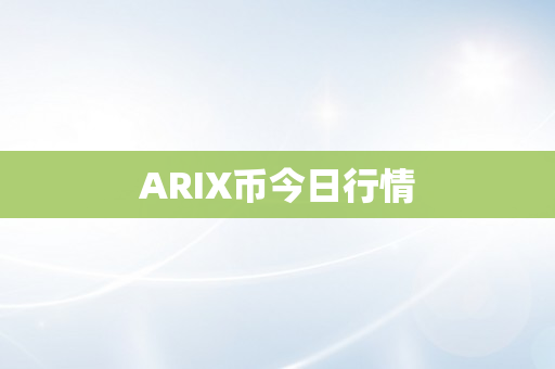 ARIX币今日行情