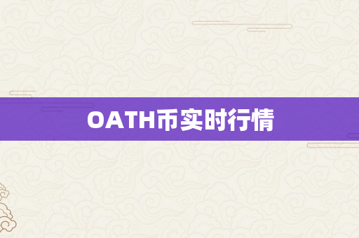 OATH币实时行情