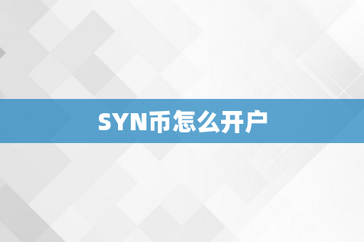 SYN币怎么开户