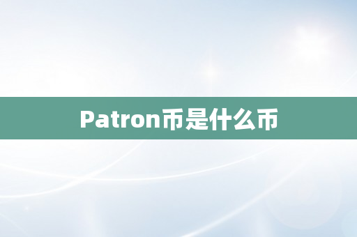 Patron币是什么币